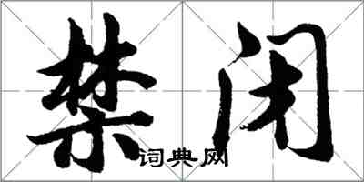 胡問遂禁閉行書怎么寫