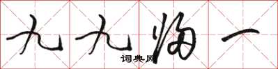 駱恆光九九歸一草書怎么寫