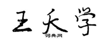 曾慶福王夭學行書個性簽名怎么寫