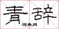 柯春海青辭隸書怎么寫