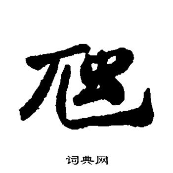 宄草書書法_宄字書法_草書字典