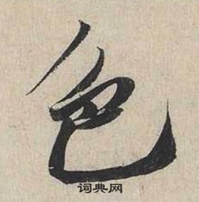 蔡襄自書詩卷中色的寫法