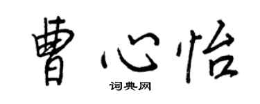 王正良曹心怡行書個性簽名怎么寫