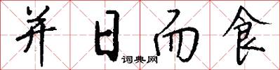 并日而食怎么寫好看