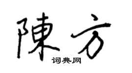王正良陳方行書個性簽名怎么寫