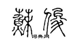 陳聲遠蘇俊篆書個性簽名怎么寫