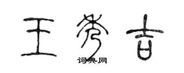 陳聲遠王秀吉篆書個性簽名怎么寫