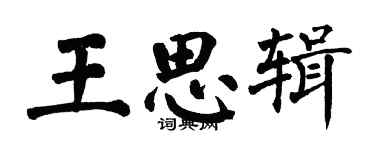 翁闓運王思輯楷書個性簽名怎么寫