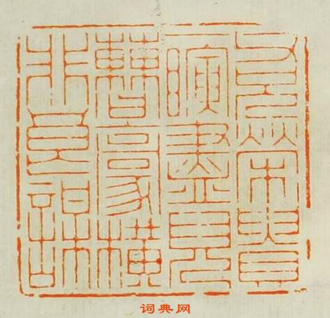 林皋的篆刻印章父兄榮䝿一瞬盡兒曹豪橫非良謀