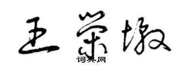 曾慶福王榮墩草書個性簽名怎么寫