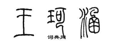 陳墨王珂涵篆書個性簽名怎么寫