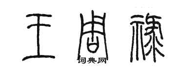 陳墨王周祿篆書個性簽名怎么寫