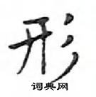 鄧散木寫的硬筆楷書形