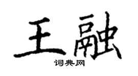 丁謙王融楷書個性簽名怎么寫
