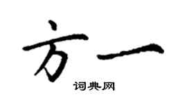 丁謙方一楷書個性簽名怎么寫