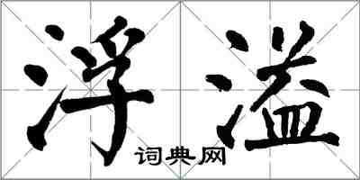 翁闓運浮溢楷書怎么寫