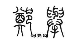 陳墨鄭舉篆書個性簽名怎么寫