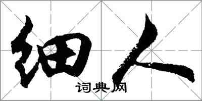 胡問遂細人行書怎么寫