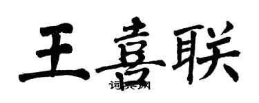 翁闓運王喜聯楷書個性簽名怎么寫