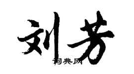 胡問遂劉芳行書個性簽名怎么寫