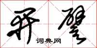 朱錫榮開譬草書怎么寫