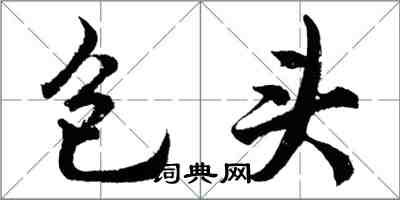 胡問遂包頭行書怎么寫