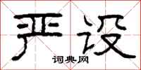 柯春海嚴設隸書怎么寫