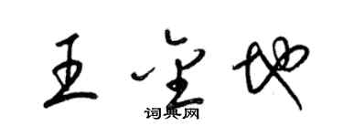 梁錦英王金地草書個性簽名怎么寫