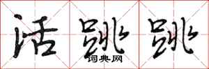 段相林活跳跳行書怎么寫