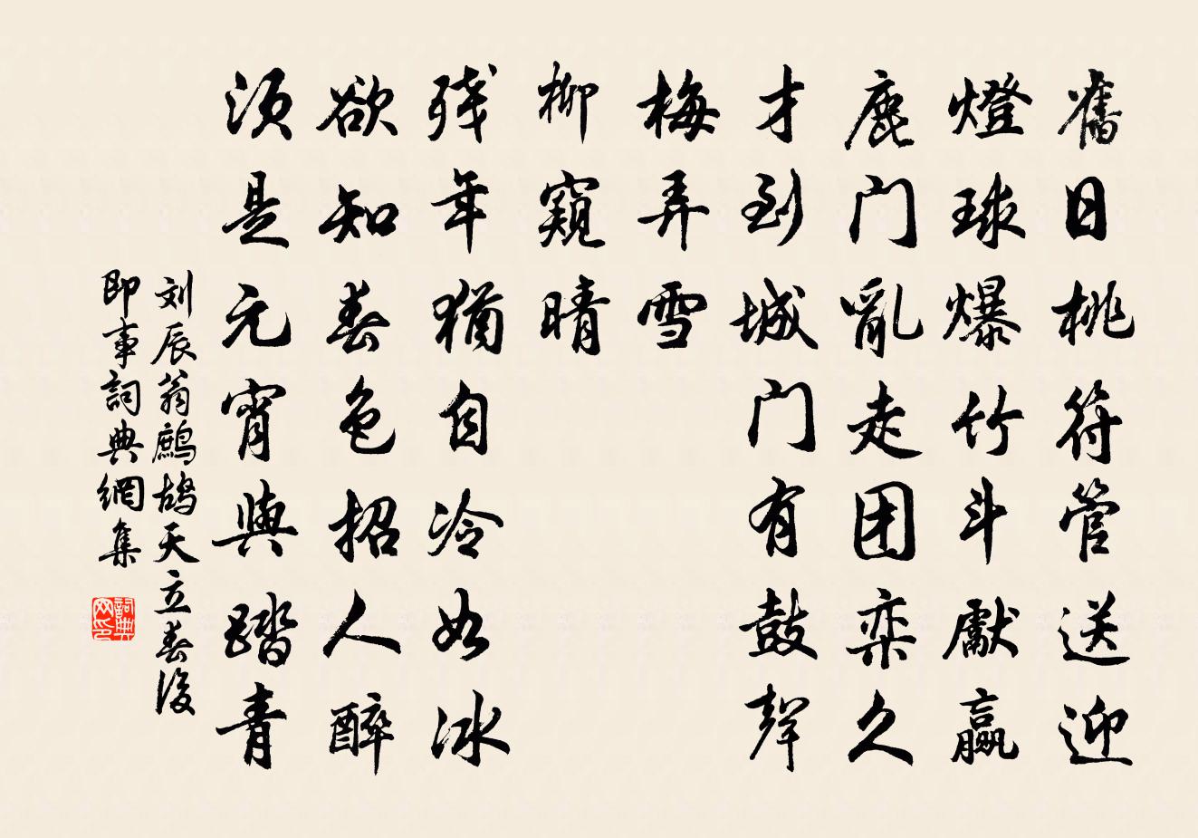 劉辰翁鷓鴣天(立春後即事)書法作品欣賞