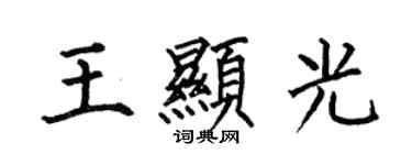 何伯昌王顯光楷書個性簽名怎么寫