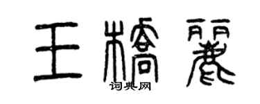 曾慶福王橋麗篆書個性簽名怎么寫