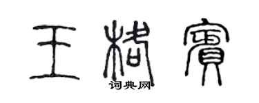 陳聲遠王格賓篆書個性簽名怎么寫