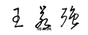 駱恆光王若強草書個性簽名怎么寫