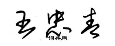 朱錫榮王忠青草書個性簽名怎么寫