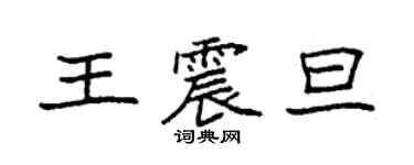 袁強王震旦楷書個性簽名怎么寫