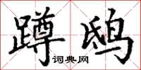丁謙蹲鴟楷書怎么寫
