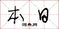王冬齡本日草書怎么寫