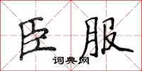 侯登峰臣服楷書怎么寫