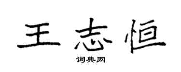 袁強王志恆楷書個性簽名怎么寫