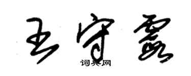 朱錫榮王守霞草書個性簽名怎么寫