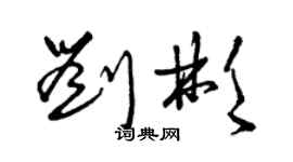 曾慶福劉彬草書個性簽名怎么寫