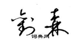 梁錦英劉森草書個性簽名怎么寫