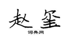 袁強趙璽楷書個性簽名怎么寫