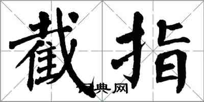 翁闓運截指楷書怎么寫