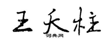 曾慶福王夭柱行書個性簽名怎么寫