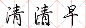 荊霄鵬清清早行書怎么寫