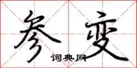 荊霄鵬參變行書怎么寫