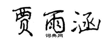 曾慶福賈雨涵行書個性簽名怎么寫