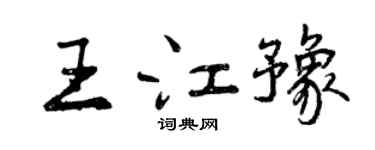 曾慶福王江豫行書個性簽名怎么寫